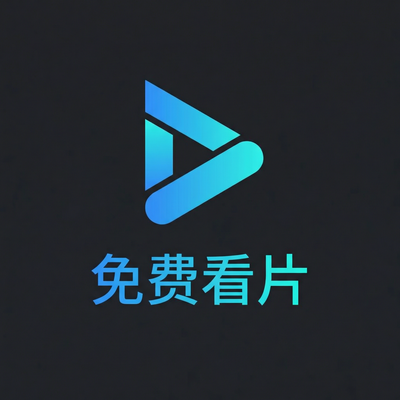 免费看片